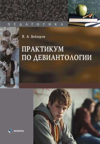 Владислав Бейзеров, Практикум по девиантологии